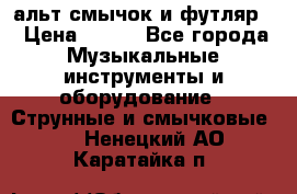 альт,смычок и футляр. › Цена ­ 160 - Все города Музыкальные инструменты и оборудование » Струнные и смычковые   . Ненецкий АО,Каратайка п.